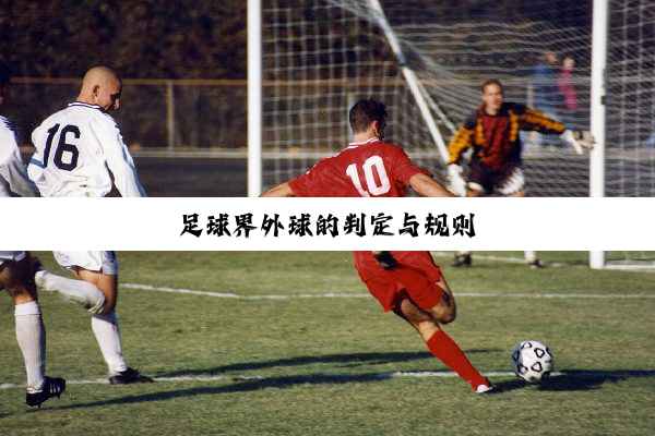 足球界外球的判定与规则