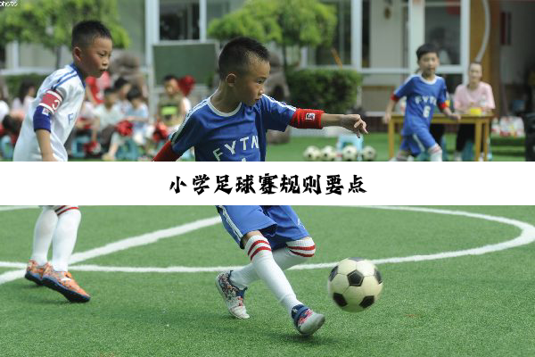 小学足球赛规则要点