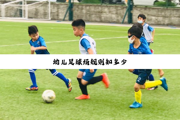 幼儿足球场规则知多少